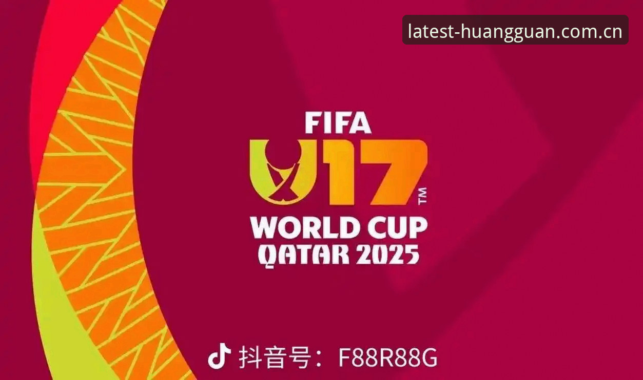 U17世界杯抽签结果揭晓，皇冠体彩平台新手观赛指南