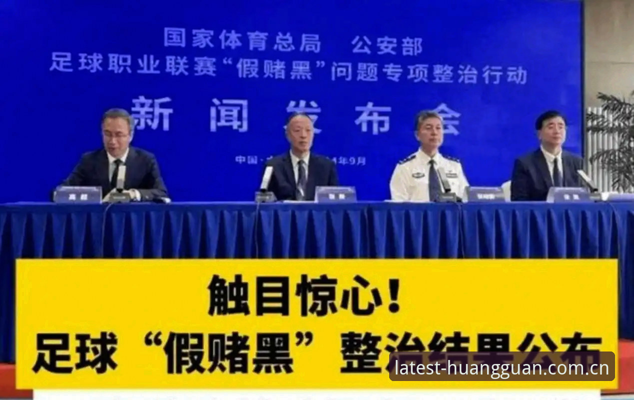 皇冠体彩手机版 中国足协第三批禁足名单深度评测:从17人终身禁赛看职业足球的“清洗”风暴